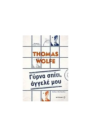 Γύρνα σπίτι, άγγελέ μου Wolfe Thomas