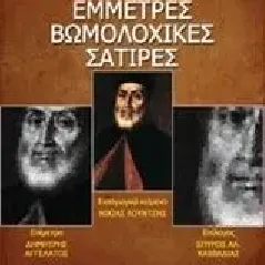 Έμμετρες βωμολοχικές σάτιρες Κουτούζης Νικολός