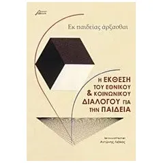 Η έκθεση του εθνικού και κοινωνικού διαλόγου για την παιδεία