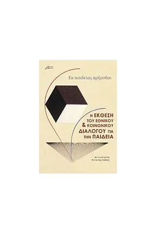 Η έκθεση του εθνικού και κοινωνικού διαλόγου για την παιδεία