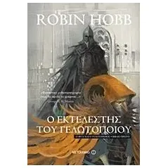 Ο εκτελεστής του γελωτοποιού Hobb Robin