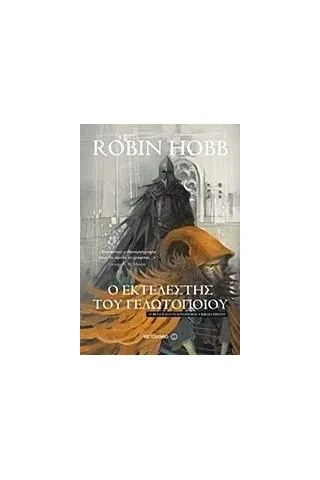 Ο εκτελεστής του γελωτοποιού Hobb Robin