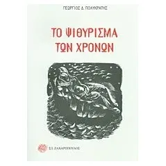 Το ψιθύρισμα των χρόνων Πολυκράτης Γεώργιος Δ