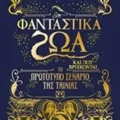 Φανταστικά ζώα και βρίσκονται Rowling J K