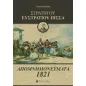 Στρατηγού Ευστράτιου Πίσσα: Απομνημονεύματα 1821