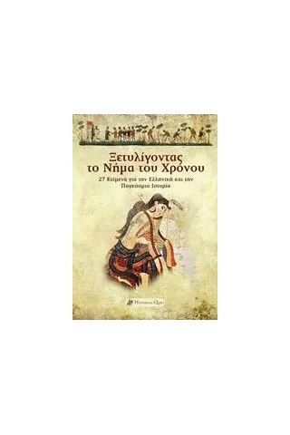 Ξετυλίγοντας το νήμα του χρόνου Συλλογικό έργο