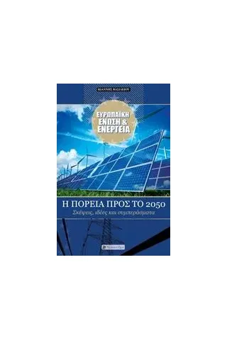 Ευρωπαϊκή ένωση και ενέργεια Βασιλείου Ιωάννης