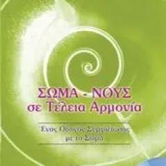 Σώμα - νους σε τέλεια αρμονία Osho