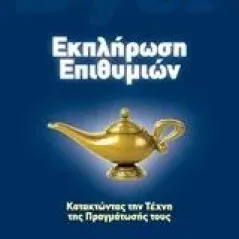 Εκπλήρωση επιθυμιών