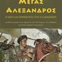 Μέγας Αλέξανδρος Βερέττας Μάριος