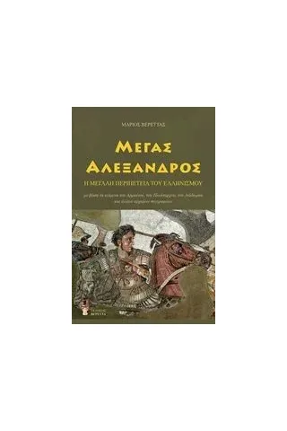 Μέγας Αλέξανδρος