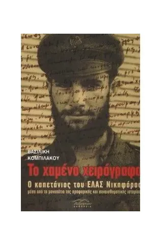 Το χαμένο χειρόγραφο