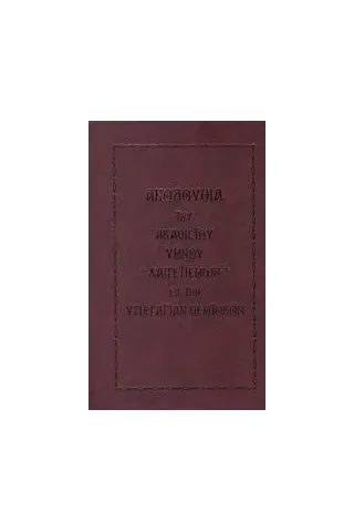 Ακολουθία του Ακάθιστου Ύμνου χαιρετισμών εις την υπεραγίαν θεοτόκον