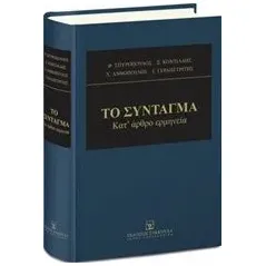 Σύνταγμα Συλλογικό έργο