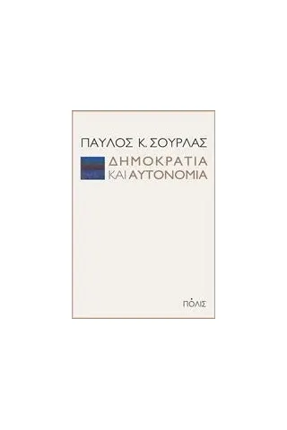 Δημοκρατία και αυτονομία