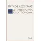 Δημοκρατία και αυτονομία