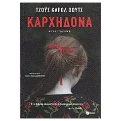 Καρχηδόνα Oates Joyce Carol