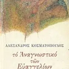 Το αναγνωστικό των Ευαγγελίων Κοσματόπουλος Αλέξανδρος