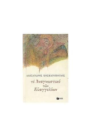 Το αναγνωστικό των Ευαγγελίων Κοσματόπουλος Αλέξανδρος