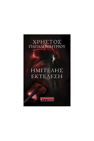 Ημιτελής εκτέλεση