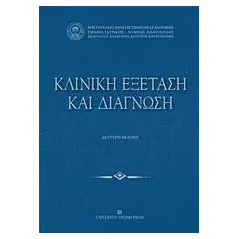 Κλινική εξέταση και διάγνωση Συλλογικό έργο