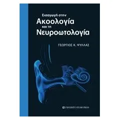 Εισαγωγή στην ακοολογία και τη νευροωτολογία Ψύλλας Γεώργιος Κ