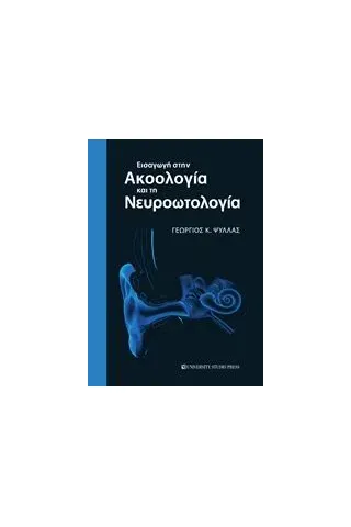 Εισαγωγή στην ακοολογία και τη νευροωτολογία