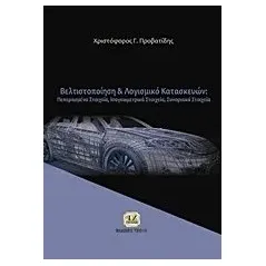 Βελτιστοποίηση και λογισμικό κατασκευών Προβατίδης Χριστόφορος Γ