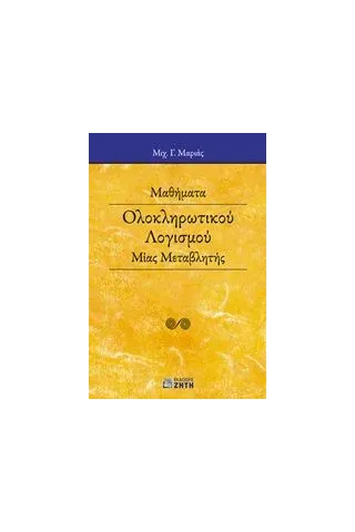 Μαθήματα ολοκληρωτικού λογισμού μίας μεταβλητής Μαριάς Μιχάλης Γ