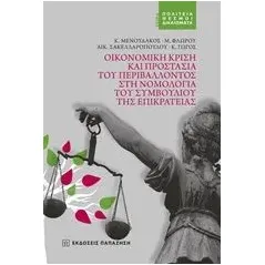 Οικονομική κρίση και προστασία του περιβάλλοντος στη νομολογία του Συμβουλίου της Επικρατείας Συλλογικό έργο