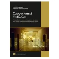 Σωφρονιστικοί υπάλληλοι Αρφαράς Αλέξανδρος