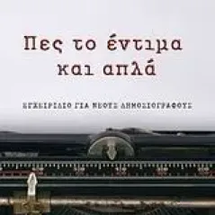 Πες το έντιμα και απλά