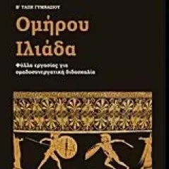 'Ομήρου Ιλιάδα Β'' γυμνασίου Νικολάου Γεώργιος Μ'