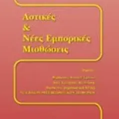 Αστικές και νέες εμπορικές μισθώσεις Κατράς Ιωάννης Ν