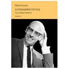 Ο στοχασμός του έξω Foucault Michel