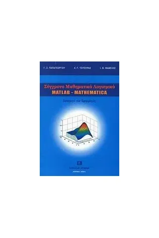 Σύγχρονο μαθηματικό λογισμικό matlab-mathematika