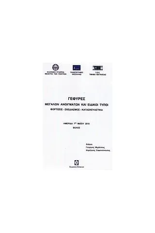 Γέφυρες μεγάλων ανοιγμάτων και ειδικοί τύποι Συλλογικό έργο