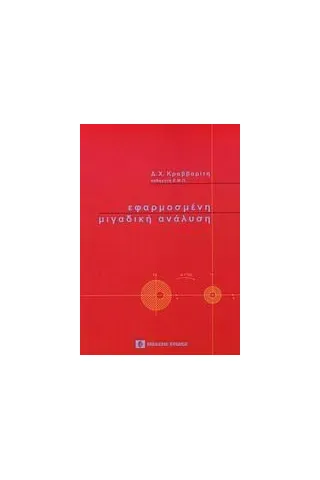 Εφαρμοσμένη μιγαδική ανάλυση Κραββαρίτης Δημήτρης