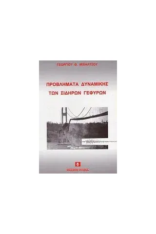 Προβλήματα δυναμικής των σιδηρών γεφυρών Μιχάλτσος Γεώργιος Θ