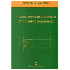 Η ελαστοπλαστική ανάλυση στις σιδηρές κατασκευές Μιχάλτσος Γεώργιος Θ