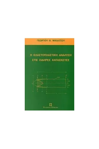 Η ελαστοπλαστική ανάλυση στις σιδηρές κατασκευές Μιχάλτσος Γεώργιος Θ