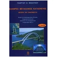 Ελαφρές μεταλλικές κατασκευές Μιχάλτσος Γεώργιος Θ