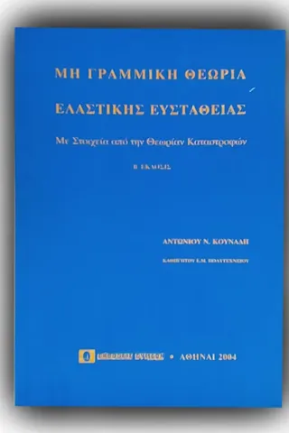 Μη γραμμική θεωρία ελαστικής ευστάθειας Κουνάδης Αντώνιος Ν