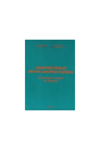 Αριθμητικές μέθοδοι μερικών διαφορικών εξισώσεων