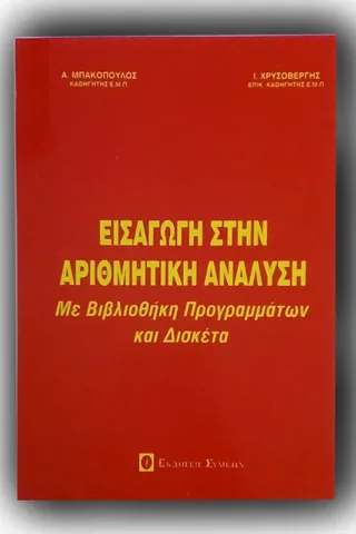 Εισαγωγή στην αριθμητική ανάλυση Μπακόπουλος Αλέξανδρος Κ