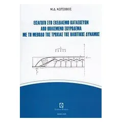 Εισαγωγή στο σχεδιασμό κατασκευών από οπλισμένο σκυρόδεμα με τη μέθοδο της τροχιάς της θλιπτικής δύναμης Κωτσοβός Μιχήλ Δ