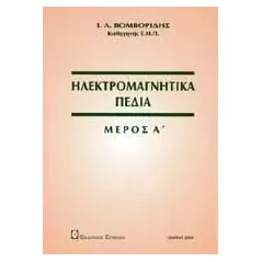 Ηλεκτρομαγνητικά πεδία Βομβορίδης Ιωάννης