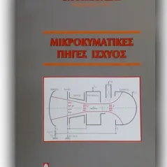 Μικροκυματικές πηγές ισχύος Βομβορίδης Ιωάννης