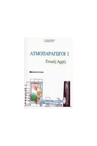 Ατμοπαραγωγοί Ι Παπαγεωργίου Ν καθηγητής ΕΜΠ