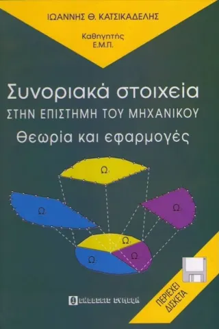 Συνοριακά στοιχεία στην επιστήμη του μηχανικού